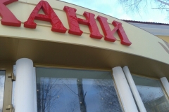 Буквы с внутренней подсветкой
