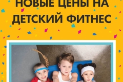 Афиша Детский Фитнес