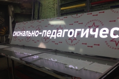 Вывеска (трафаретная фрезеровка на просвет) РГППУ в Екатеринбурге