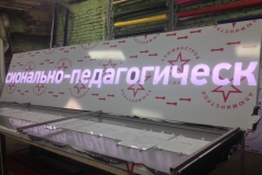 Вывеска (трафаретная фрезеровка на просвет) РГППУ в Екатеринбурге