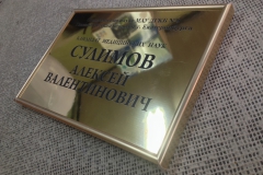 Табличка Сулимов Алексей Валентинович