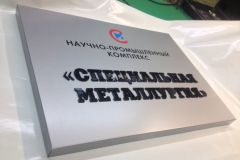 Табличка НПК Специальная Металлургия