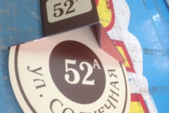 Табличка улица Солнечная 52а