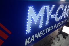 Вывеска с открытой пиксельной подсветкой букв по контуру